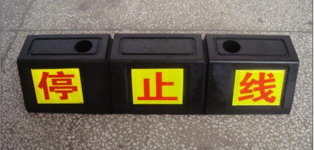 橡膠擋（dǎng）車器（停字）